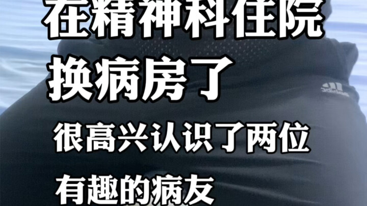 เพื่อนร่วมห้องที่น่าสนใจในแผนกจิตเวช