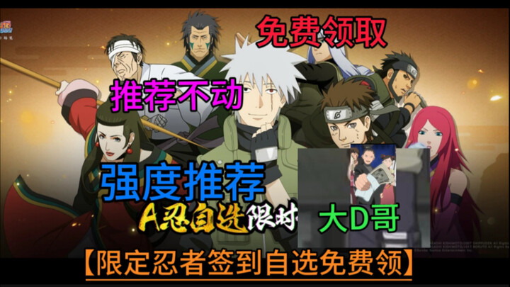 [New Ninja Recommendations] Limited A-Ninja Sign-In: Pick Your Own for Free! You can choose from 8 B