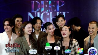 มีลุ้นโปรเจกต์ซีรีส์ยูริ !! ธัญญาเรศ  นำทัพนักแสดงปิด Deep Night คืนนี้มีแค่เรา The Final Episode