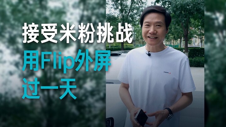【雷军】接受米粉挑战之——用Flip外屏用一天