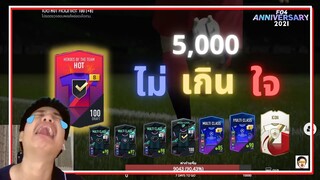 เปย์อีก 5,000 เพื่อ HOT +8 "ไม่เกินใจ" - FIFA Online 4