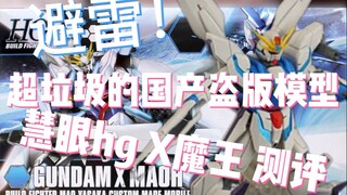 这盒盗版居然不如高高？！慧眼hg X魔王把玩测评