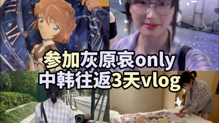 回国看灰原哀only3天全记录💜累鼠在杭州