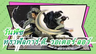 วันพีซ|[Figuarts ZERO /นิทัศการฟิกเกอร์]ทราฟัลการ์ ดี. วอเตอร์ ลอว์