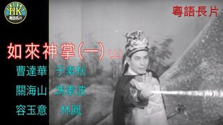 [粵語長片同學會] 4K影片《粵語長片 》ฤทธิ์ฝ่ามือยูไล 如來神掌(一)(1964) _ 曹達華 _ 于素秋 _ 關海山 _ 馮素波 _ 容玉意 _ 林鳳 _ 導演：凌雲 _