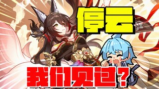 想你了，停云！！！