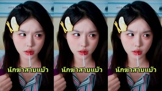 นักฆ่าสายแบ๊ว (พากย์ไทย)