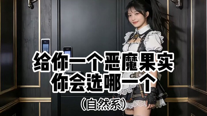 Nếu được chọn một trái ác quỷ, bạn sẽ chọn trái nào (hệ Zoan)?