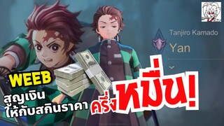 Weeb(วีบ)เบียวสูญเงินครึ่งหมื่นเพื่อโมเดลตัวละคร 3D + เอฟเฟคเกม | สุ่มสกินทันจิโร่ ดาบพิฆาตอสูรxRoV