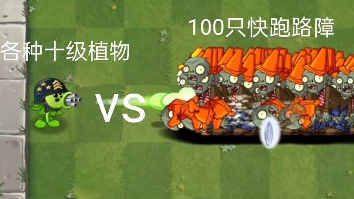 【PVZ2】Berbagai tanaman level 10 VS 100 penghalang jalan zombi berlari
