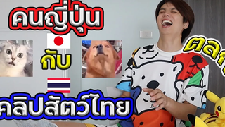 【Reaction】คนญี่ปุ่น X คลิปสัตว์ไทยตลก Ryotamoisture