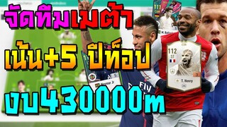 จัดทีมเมต้า งบ430000m เน้น+5 ลงแรงค์โหดแบบเอาไม่อยู่! แผน+แทคติกแทงทะลุช่องแบบสุดติ่ง FIFA Online 4