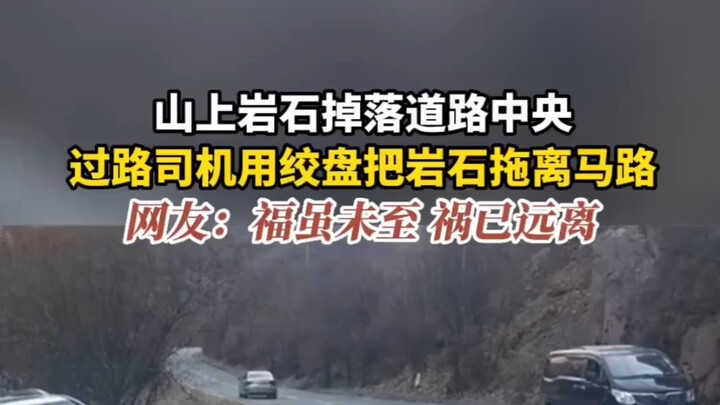 12 فبراير، التبت: صخرة تسقط من الجبل وتسدّ وسط الطريق، فاستخدم السائقون سياراتهم لدفعها بعيدًا...
