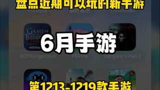 6月了，盘点近期可以玩哪些新手游