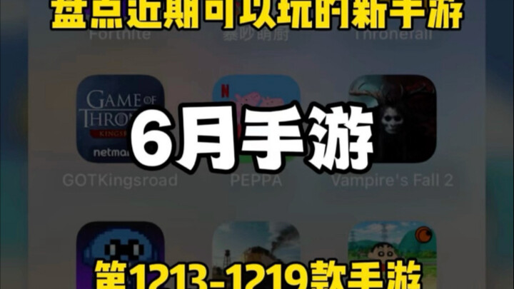 6月了，盘点近期可以玩哪些新手游
