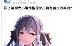 祥子这种大小姐性格的女孩真有男生敢要吗?