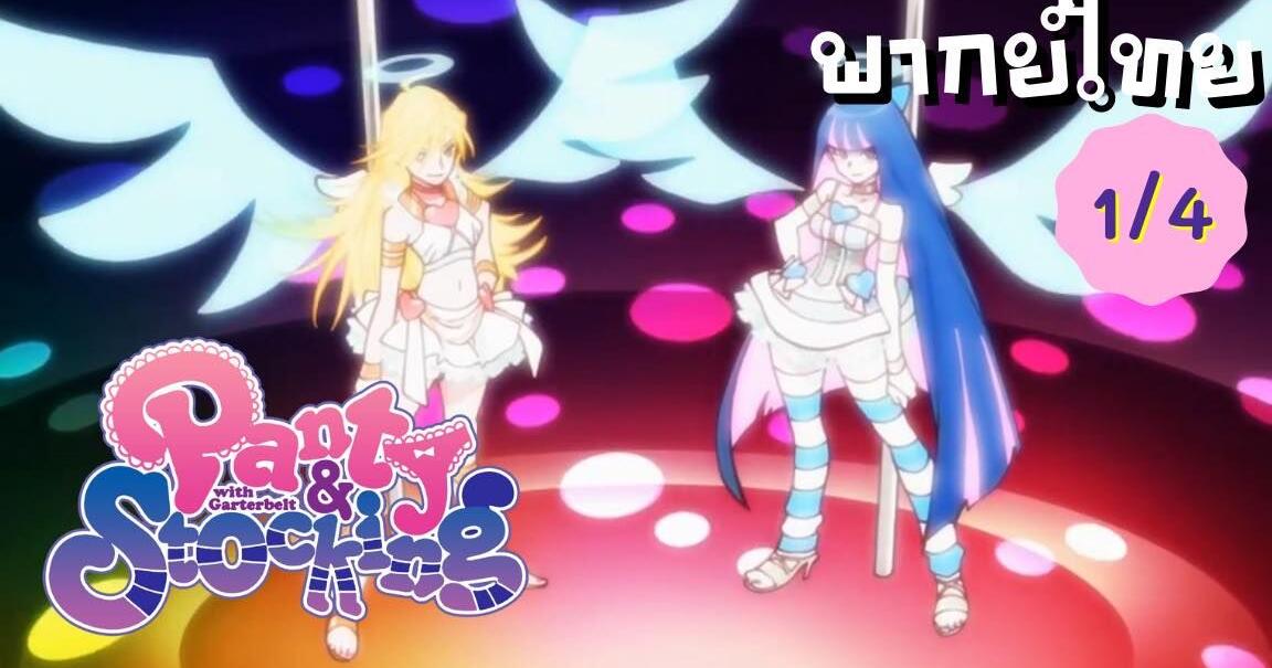 Panty and Stocking EP.1/4 พากย์ไทย - Bstation