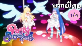 Panty and Stocking EP.1/4 พากย์ไทย