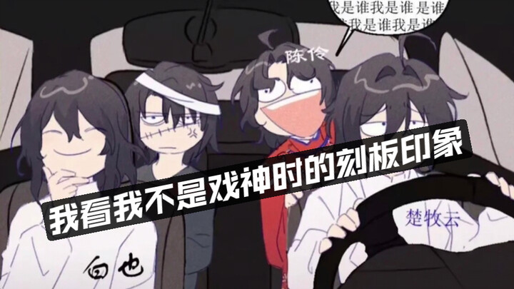 看我不是戏神时我的刻板印象