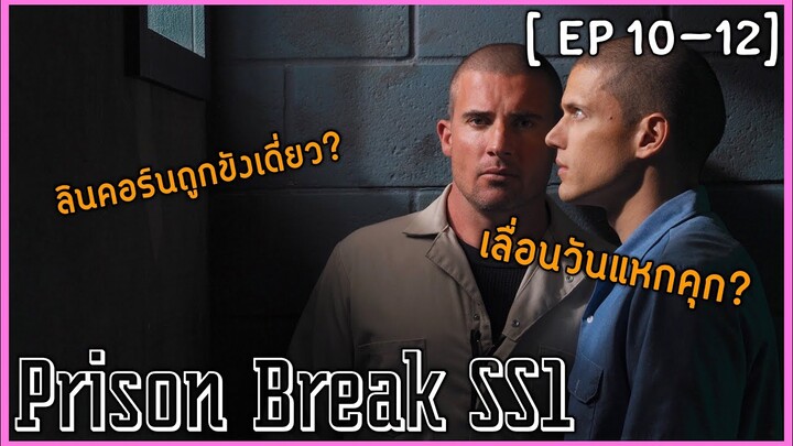 [EP10-12] แผนลับแหกคุกนรก [สปอยหนัง] Prison Break 1 :เลื่อนกำหนดแหกคุก