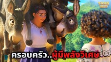 ทุกคนในครอบครัวนี้พวกเขาจะเกิดมา..พร้อมกับพลังวิเศษ! (สปอยหนัง)