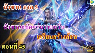 เสี่ยวเอ้อ อนิเมะ ภาค5 ตอนที่45 ll สกัดแร่หวาดหวั่น เพื่อเตรียมสร้างค้อน