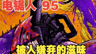 电锯人95：三鹰不慎摔碎手机，再次体会到被人嫌弃的滋味