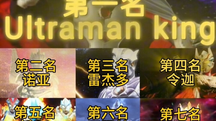 奥特曼系列战力前十排行榜（个人观点）