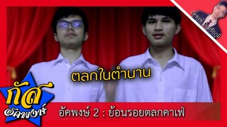 Akapongs 2499 SS2 : รวมมุกตลกคาเฟ่ในตำนาน คลาสสิค EP: 1