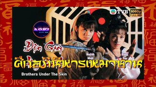 ☯️The Brothers Under the Skin (ศึกอภินิหารเหมาซาน 1986)HD☯️ 1-20(จบป