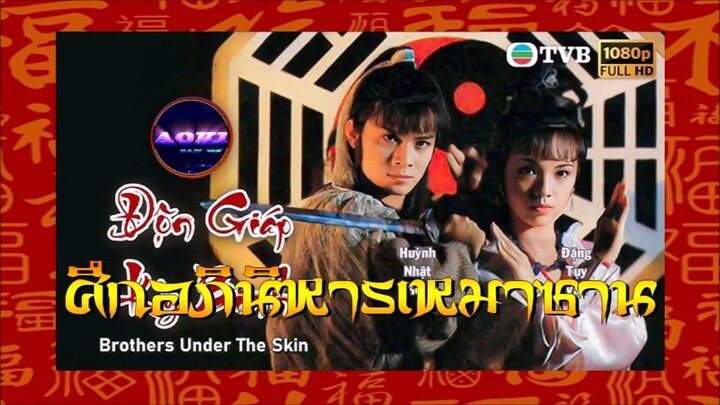 ☯️The Brothers Under the Skin (ศึกอภินิหารเหมาซาน 1986)HD☯️ 1-20(จบป