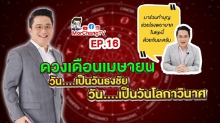 ดวงรายเดือนกับหมอช้าง | เมษายน 2563 | EP. 16