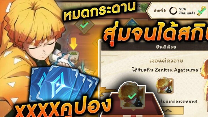 ROV - สุ่มสกินเซนอิซึ หมดกระดานกี่คูปอง!! สุ่มจนได้สกิน + สอนสุ่มฟรี!!ดาบพิฆาตอสูรZenitsuAgatsuma