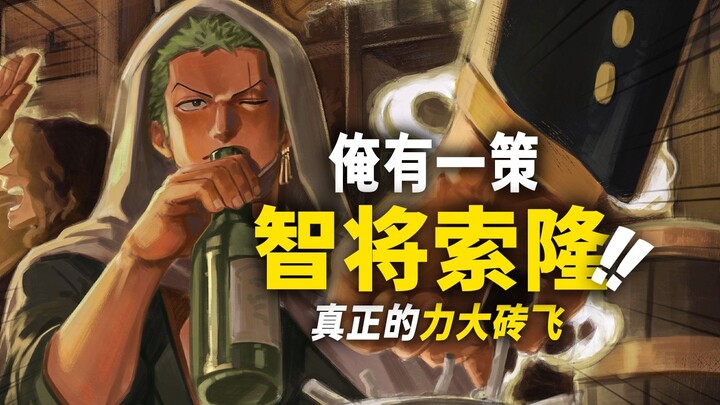 โซโร: ข้ามีแผนเด็ด! พาส่องเหล่าครั้งที่โซโรถล่มวง! “ยอดนักวางแผน” แห่งกลุ่มหมวกฟางอาจไม่ใช่เขา!