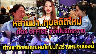 หลานม่า หนังดังไทยทุบสถิติใหม่ Box Office สิงคโปร์ ต่างชาติขอบคุณคนไทยที่สร้างหนังเรื่องนี้