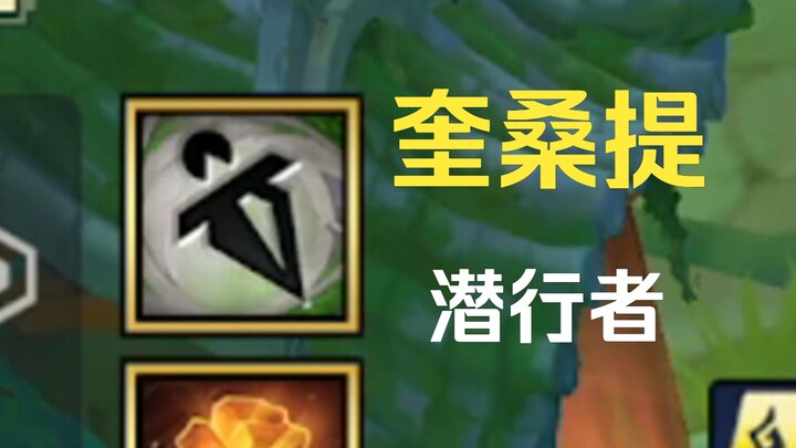 你说得对，但这是潜行奎桑提