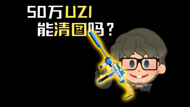 ปรับแต่งเต็มพิกัด 500,000 หยวน! UZI ล้างแมป แล้วถอยทัพหลักล้าน!
