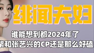 谁能想到都2024年了，杨紫和张艺兴的CP还是那么好磕！