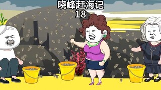 晓峰赶海记（18）这些真解释不清了！