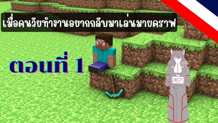 Minecraft : เมื่อคนวัยทำงานกลับมาเล่นมายคราฟ ตอนที่ 1