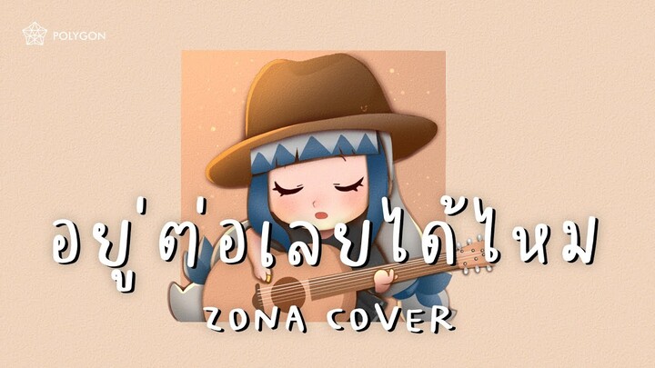 อยู่ต่อเลยได้ไหม - สิงโต นำโชค (cover) | ZONA 🐳