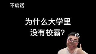 [No nonsense] Why are there no bullies in universities?