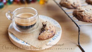 Chocolate Chunk Cookies, ช็อกโกแลตชังค์คุกกี้,  チョコチャンククッキー