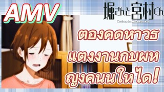 (โฮริมิยะ สาวมั่นกับนายมืดมน, AMV) ต้องคิดหาวิธีแต่งงานกับผู้หญิงคนนี้ให้ได้!