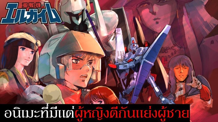 Heavy Metal L-Gaim อนิเมะหุ่นยนต์ที่มีแต่ผู้หญิงตีกันแย่งผู้ชายตลอดทั้งเรื่อง