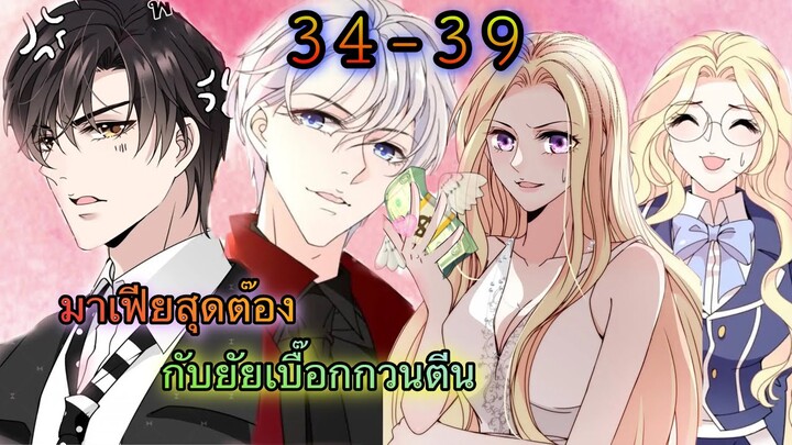 มังงะ ||สุดหล่อจอมหยิ่งสะดุดรัก || ตอนที่ 34 - 39
