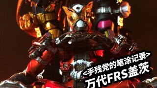 【手残党的笔涂记录】万代FRS盖茨重涂