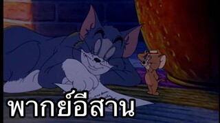 ทอมแอนเจอรี่ หนูเมืองกรุง พากย์อีสาน EP.1