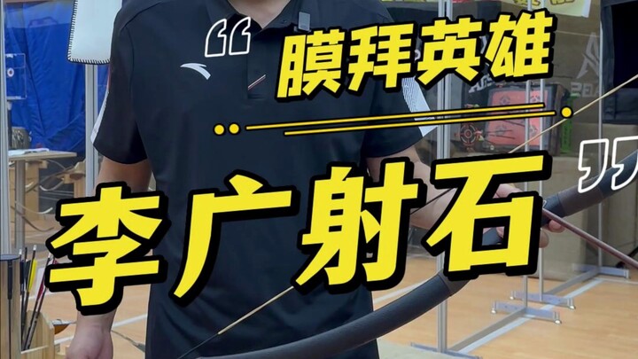 李广射石