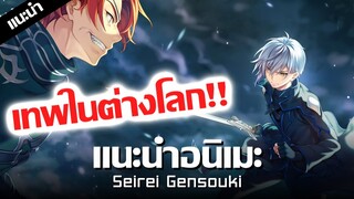 แนะนำหลังดู : ตายเกิดใหม่ที่ต่างโลกไปโชว์เทพ !! ⚔ Seirei Gensouki